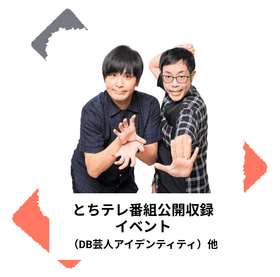 とちテレ番組公開収録イベント