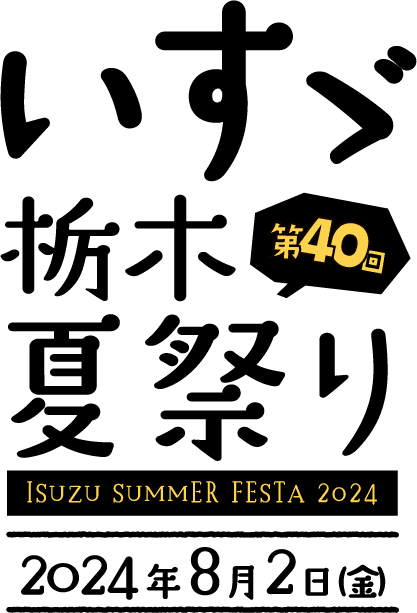 第40回いすゞ栃木夏祭り 2024年8月2日（金）