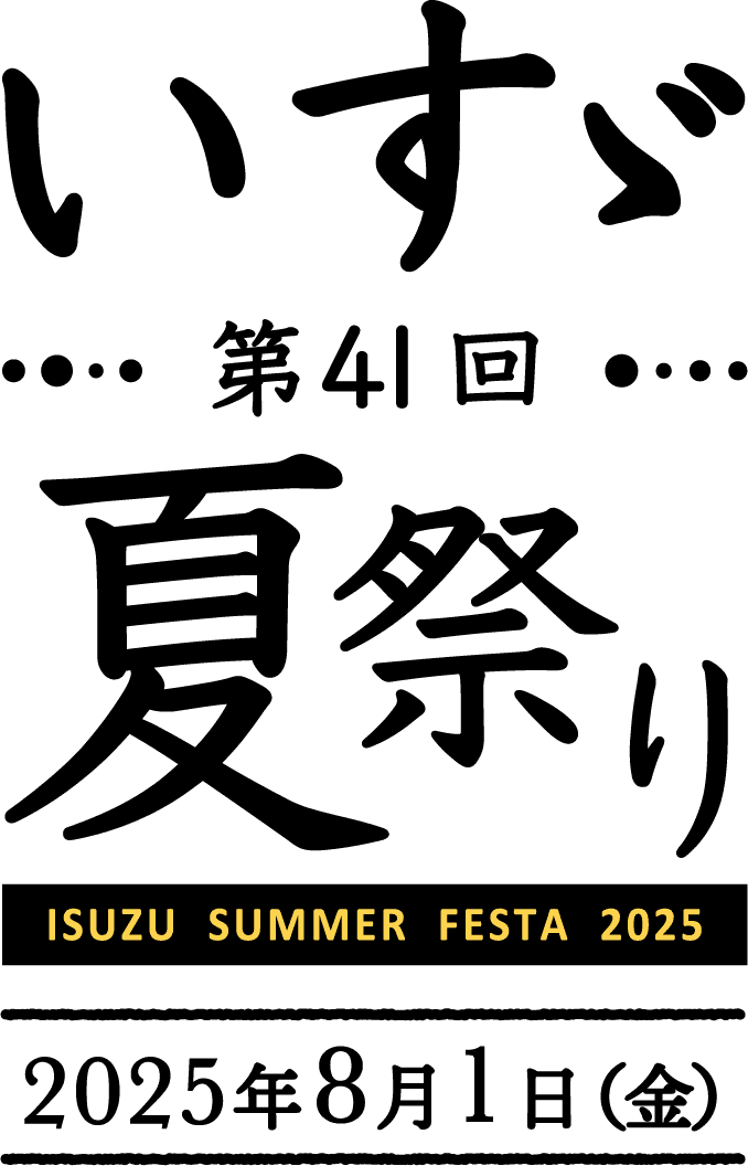 第41回いすゞ夏祭り 2025年8月1日（金）