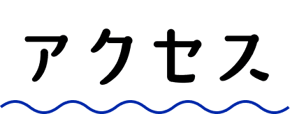 アクセス