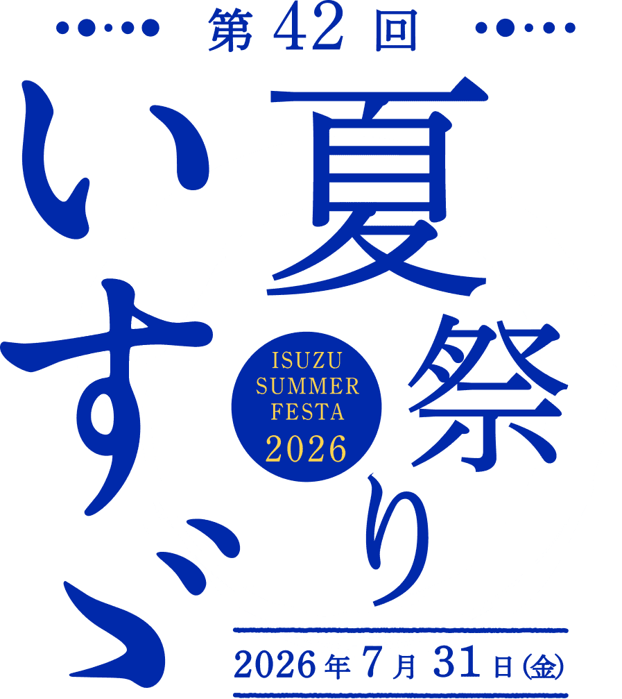 第42回いすゞ夏祭り 2026年7月31日（金）