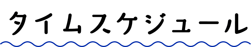 タイムスケジュール